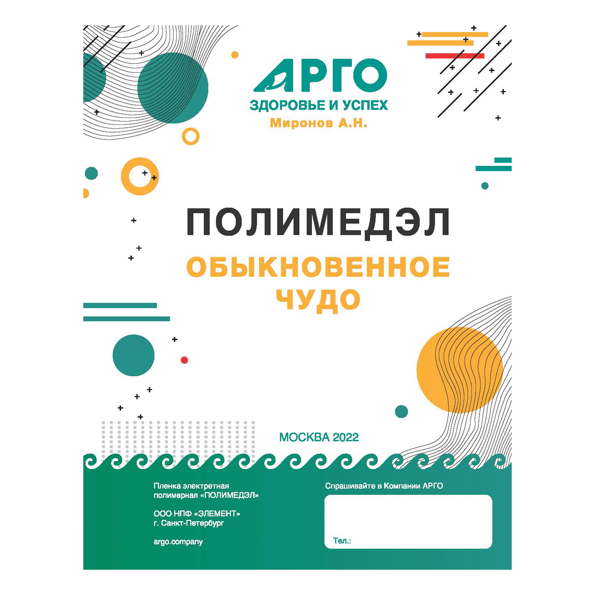 Книжка-инструкция Полимедэл - обыкновенное чудо. Автор Миронов А.Н.