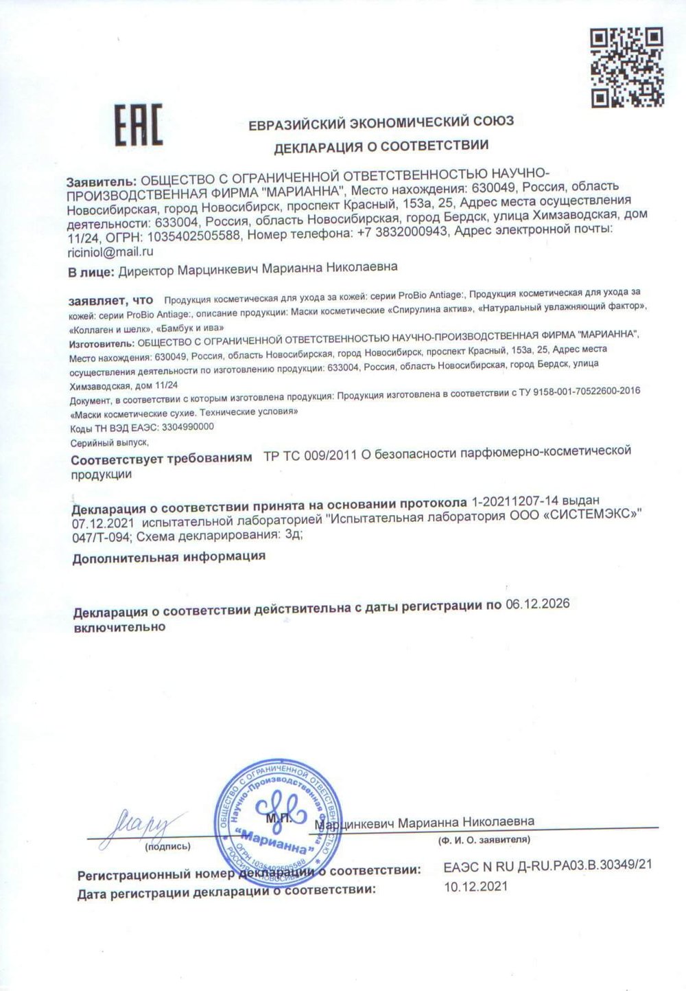 Маска косметическая сухая Спирулина актив декларация