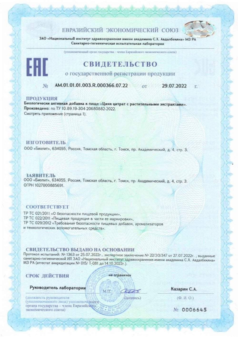 БАД Цитрат цинка с растительными экстрактами, Биолит регистрация