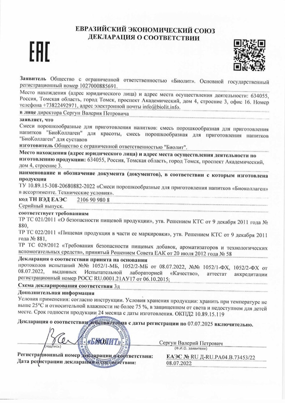 Био Коллаген для суставов декларация