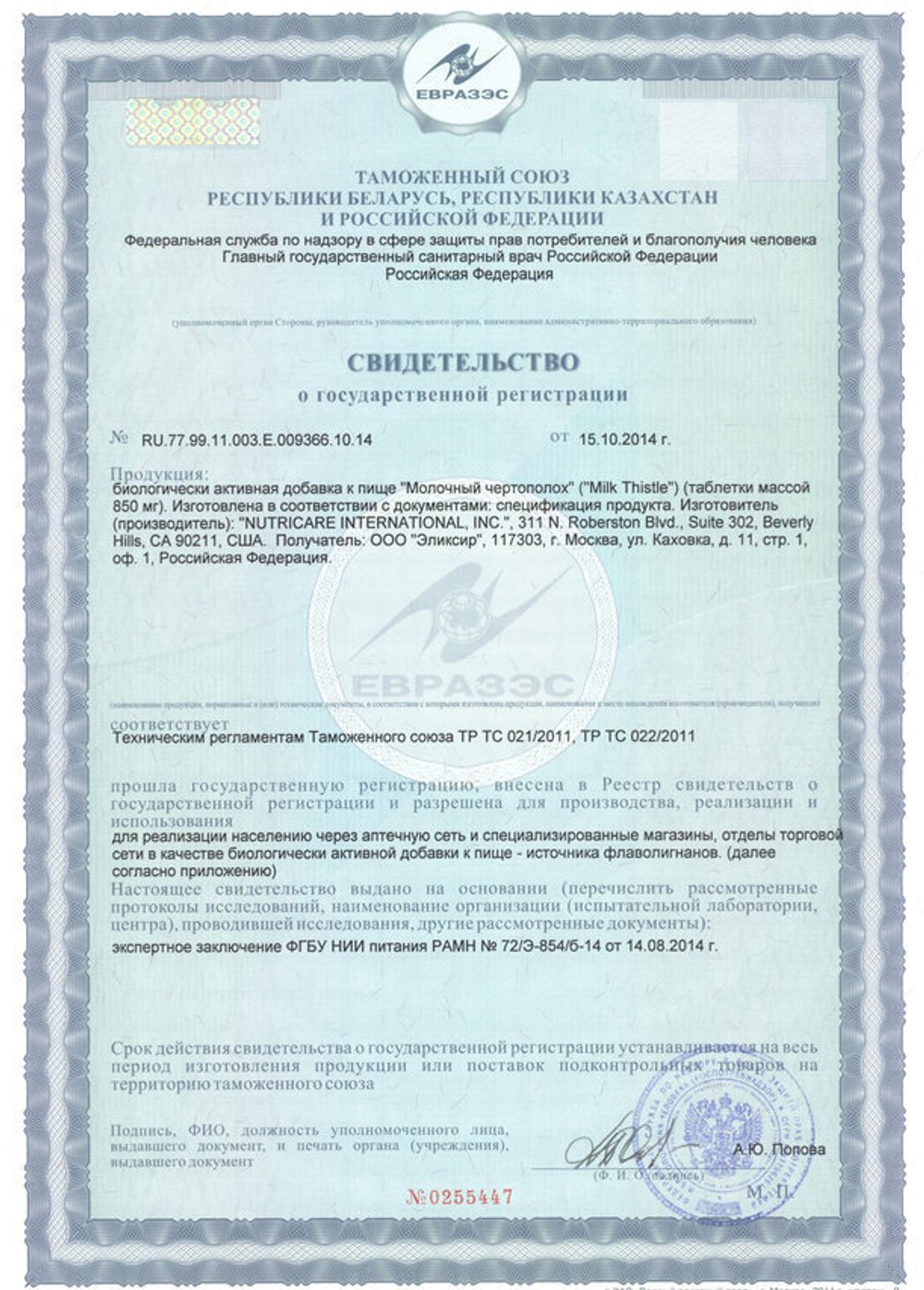 БАД Молочный чертополох свидетельство