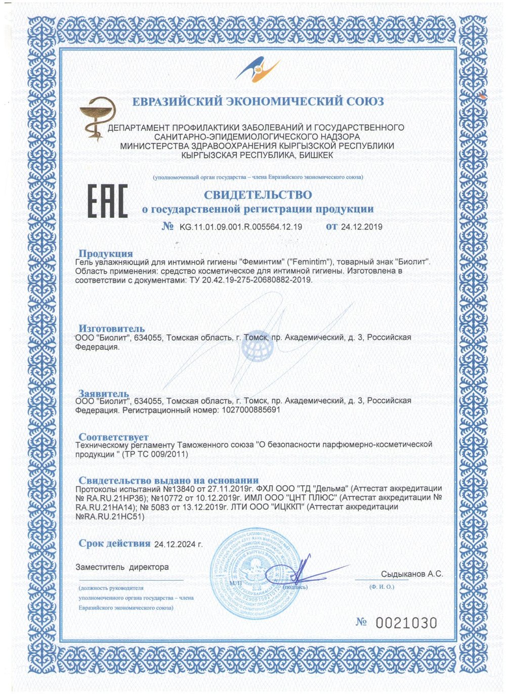 Гель увлажняющий для интимной гигиены Femintim свидетельство