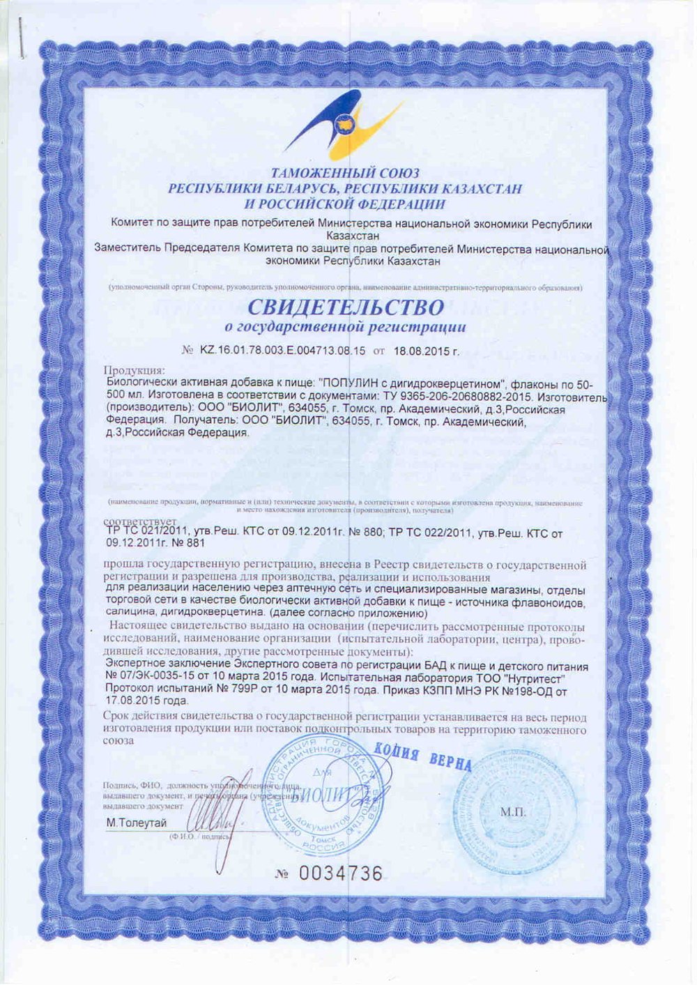 БАД Популин с дигидрокверцетином, Биолит (Арго), 75 мл