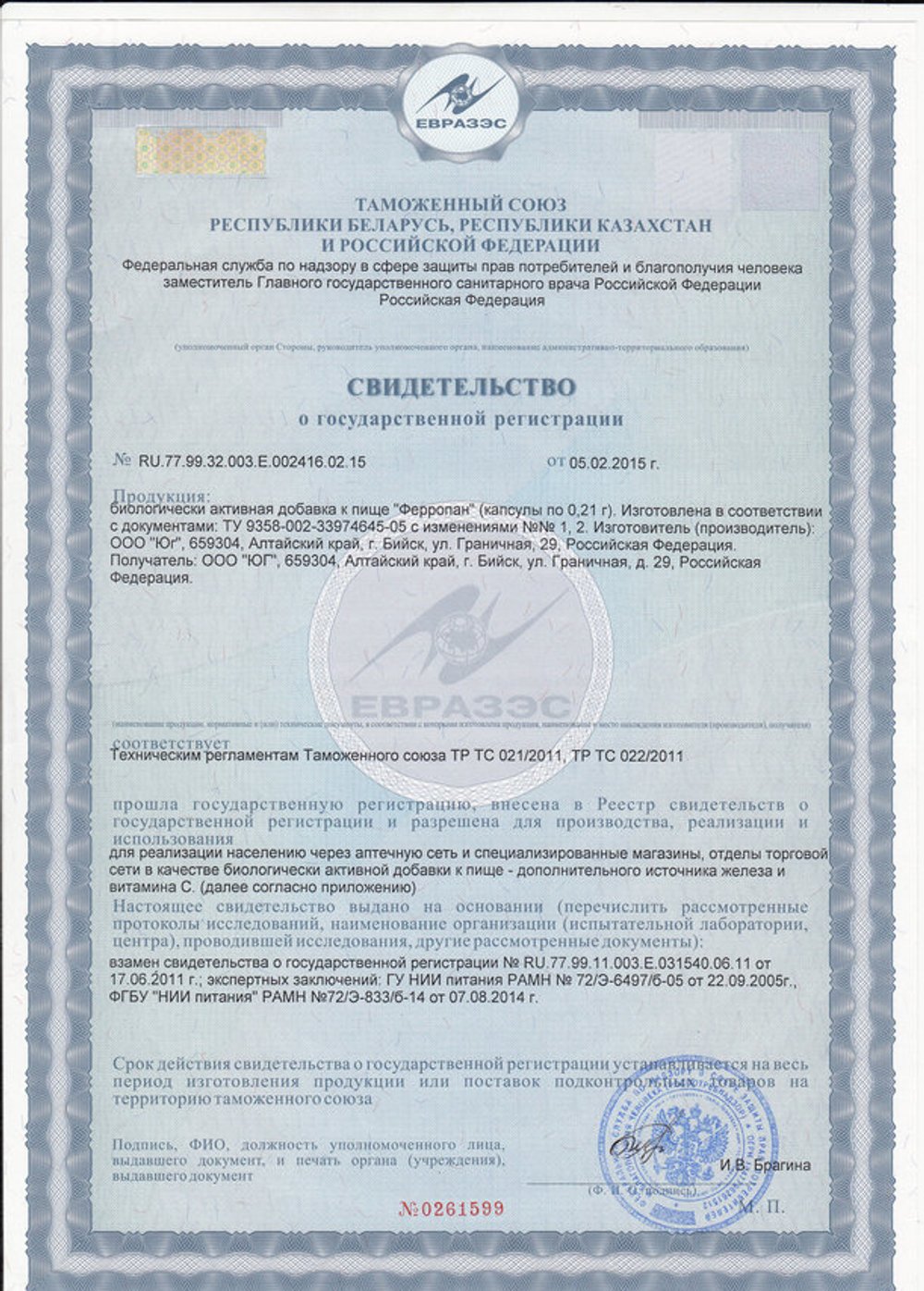 БАД Ферропан свидетельство