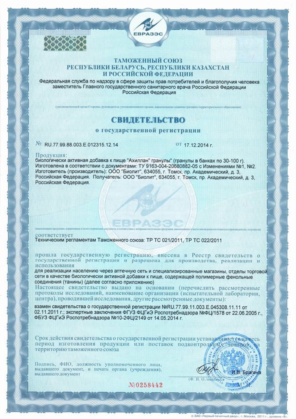 Ахиллан свидетельство