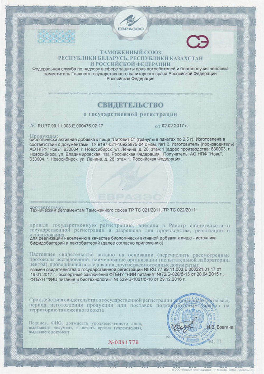 Литовит С свидетельство