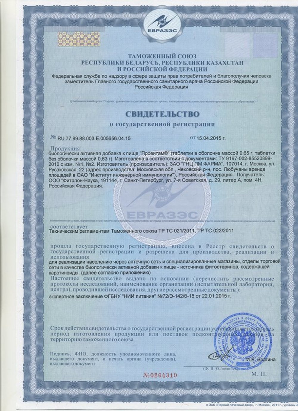 БАД Провитам свидетельство