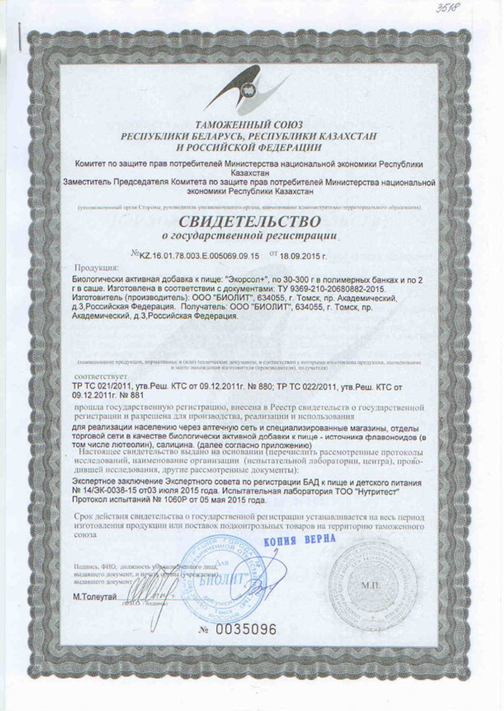 Экорсол форте (90 капсул) свидетельство