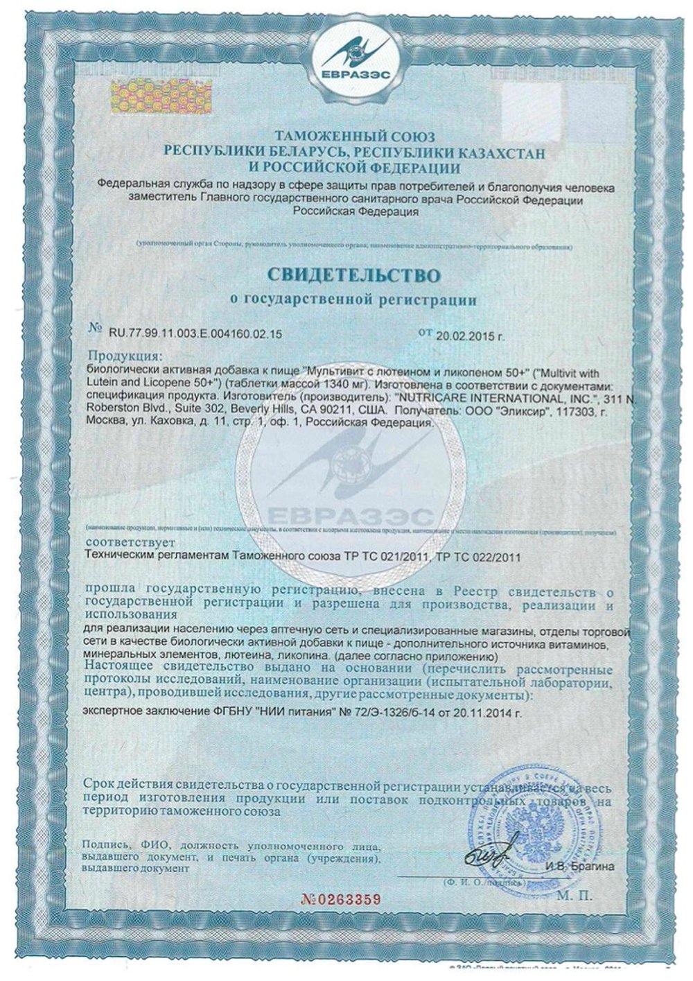 Мультивит с лютеином и ликопеном 50+ Свидетельство