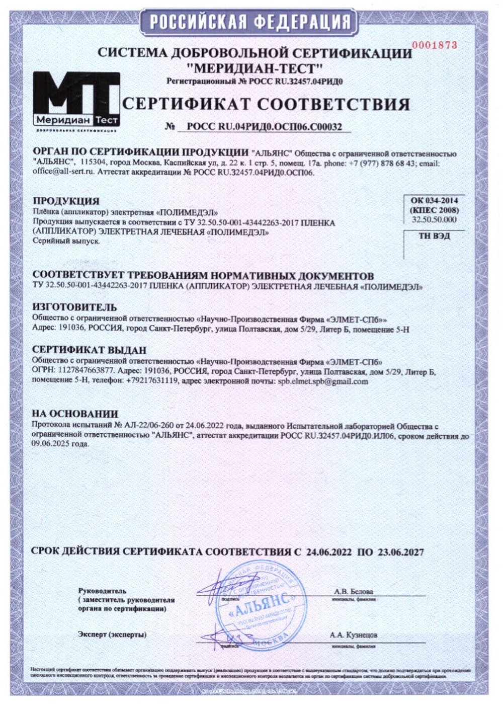 Пленка Полимедэл сертификат