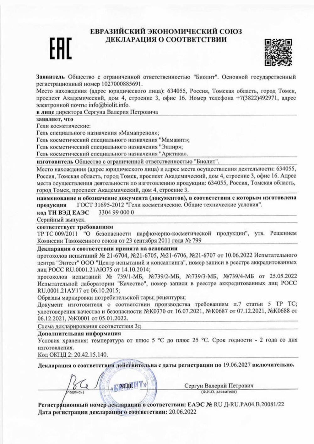 Гель Эплир декларация