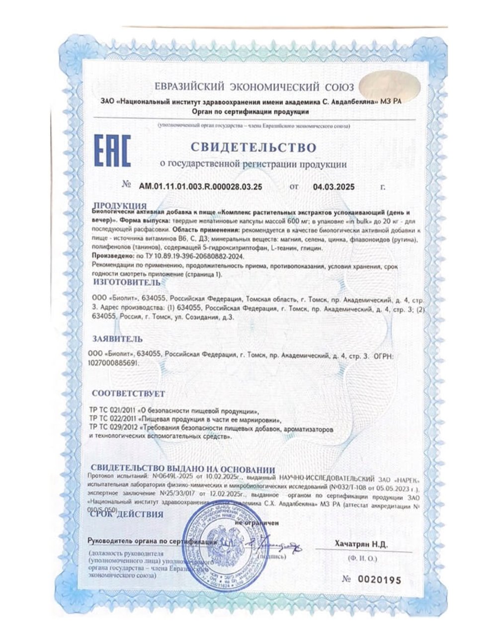 БАД Комплекс Антистресс форте, Биолит (Арго) свидетельство