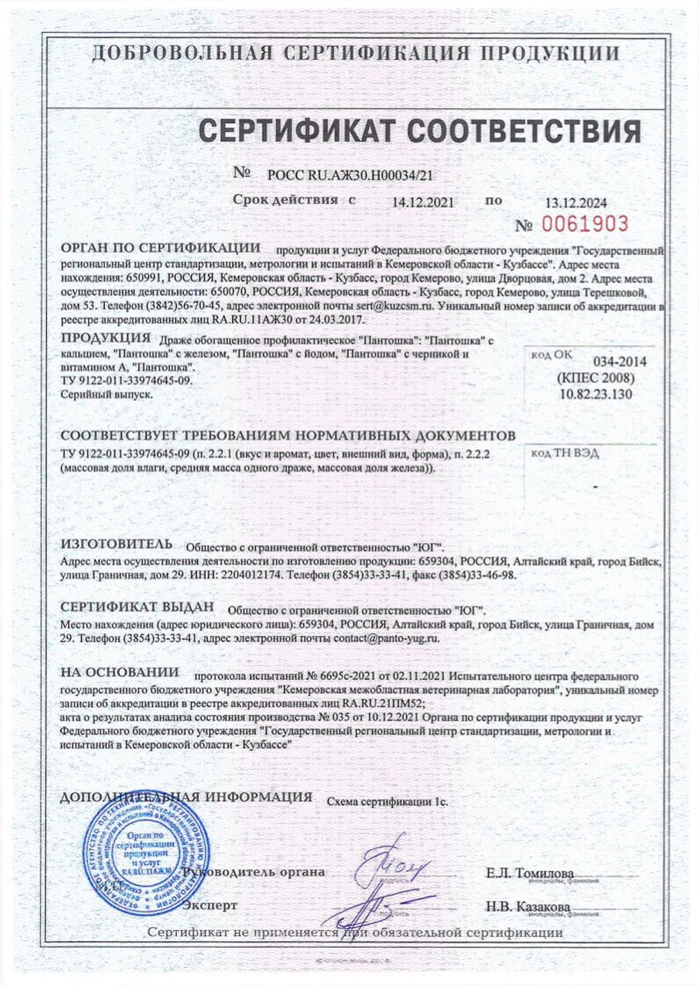 Драже Пантошка сертификат