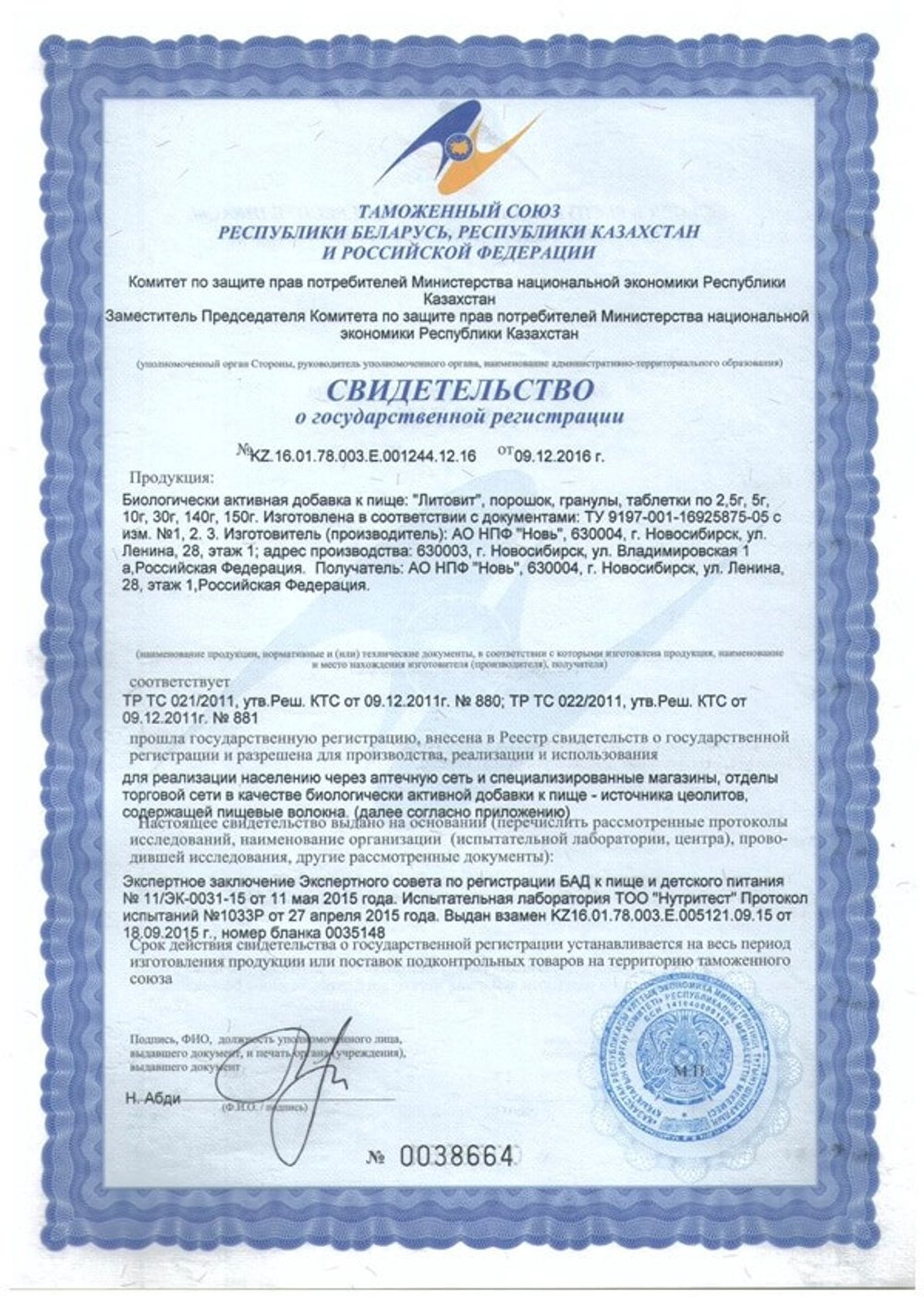 Литовит порошок, 100 г свидетельство