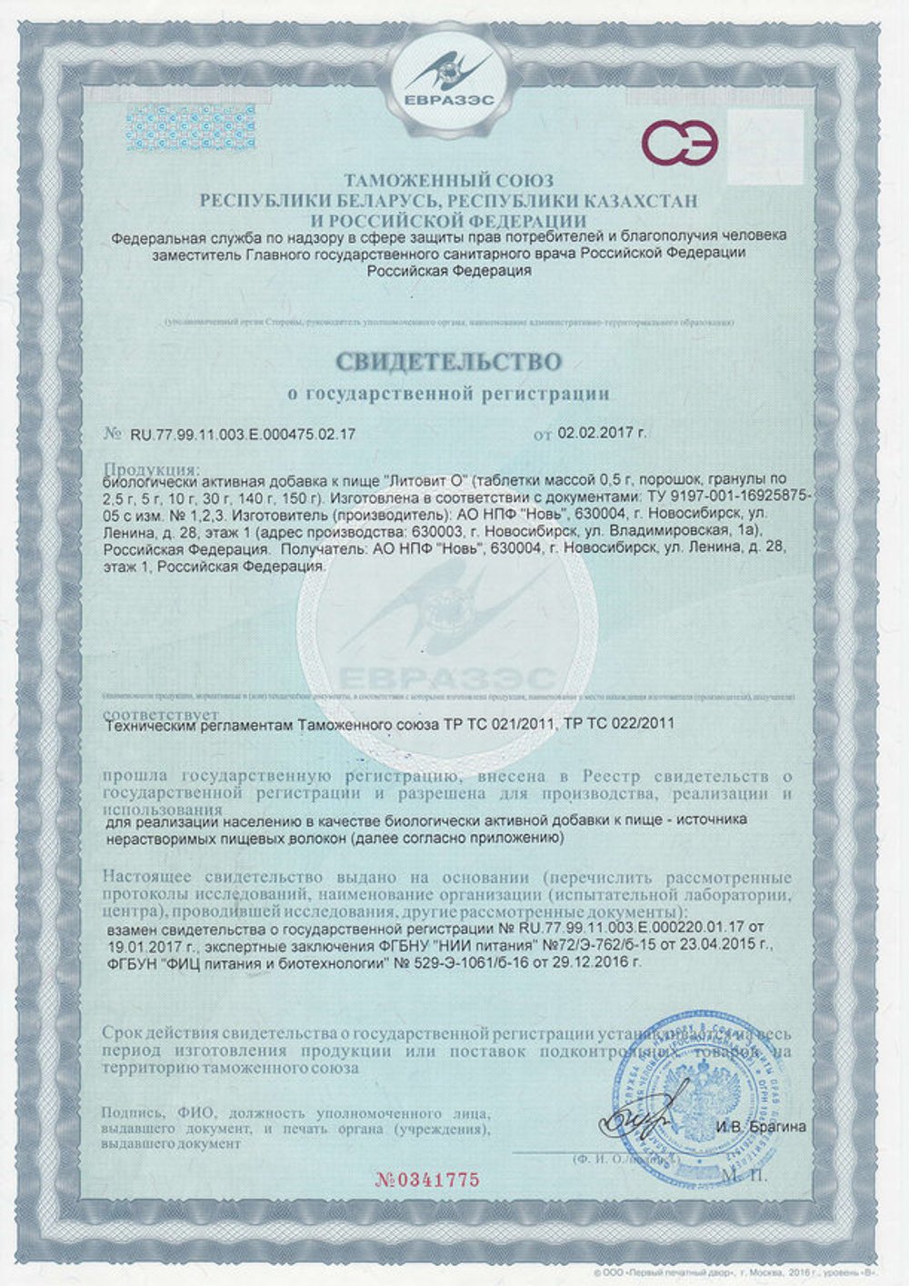 Литовит-О свидетельство