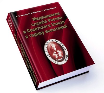 Книга А.И. Пальцев «Медицинская служба в годину испытаний»