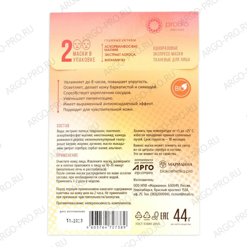 Маска для лица тканевая Омолаживающая, Марианна (Арго), 2 шт