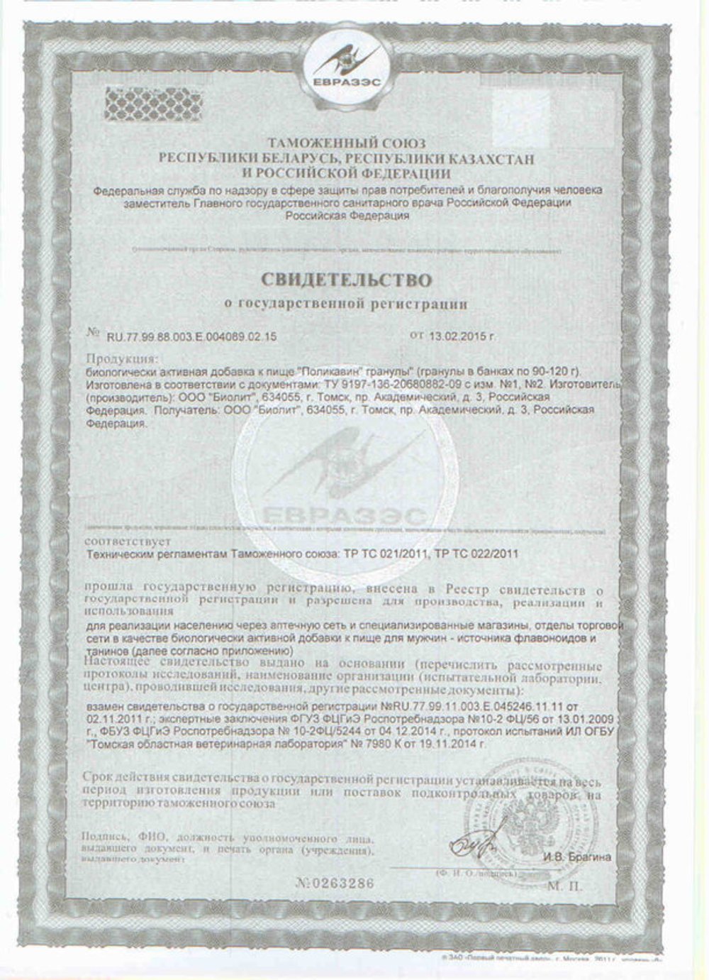 БАД Поликавин свидетельство