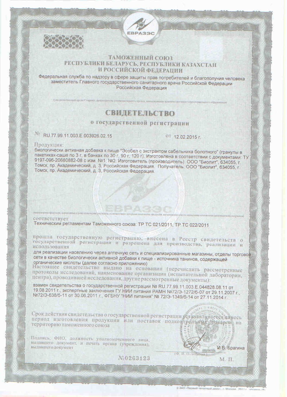 БАД Эсобел с экстрактом сабельника болотного Свидетельство