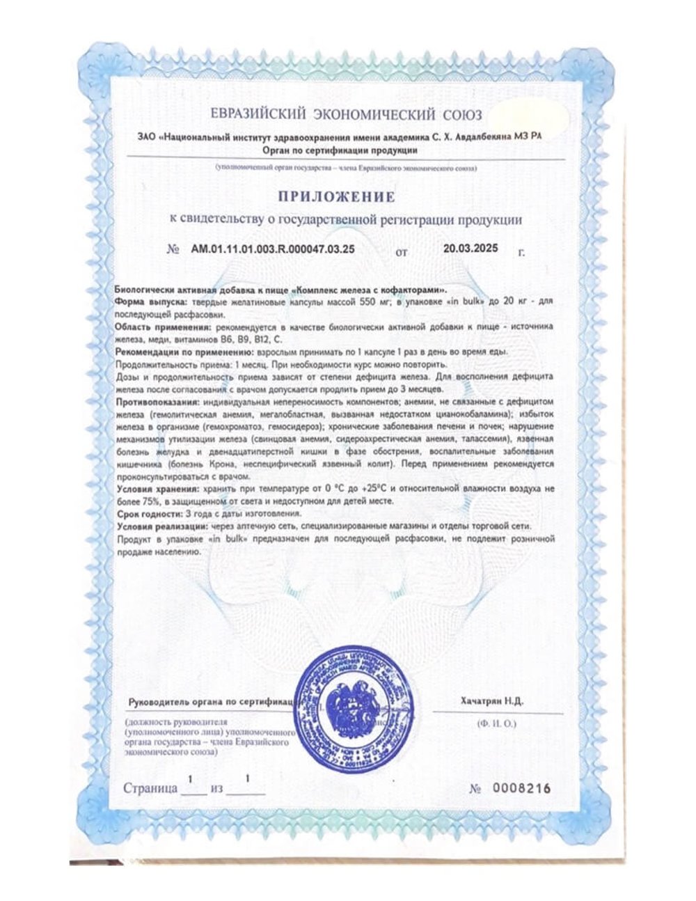 БАД Комплекс железа с кофакторами, Биолит (Арго) приложение