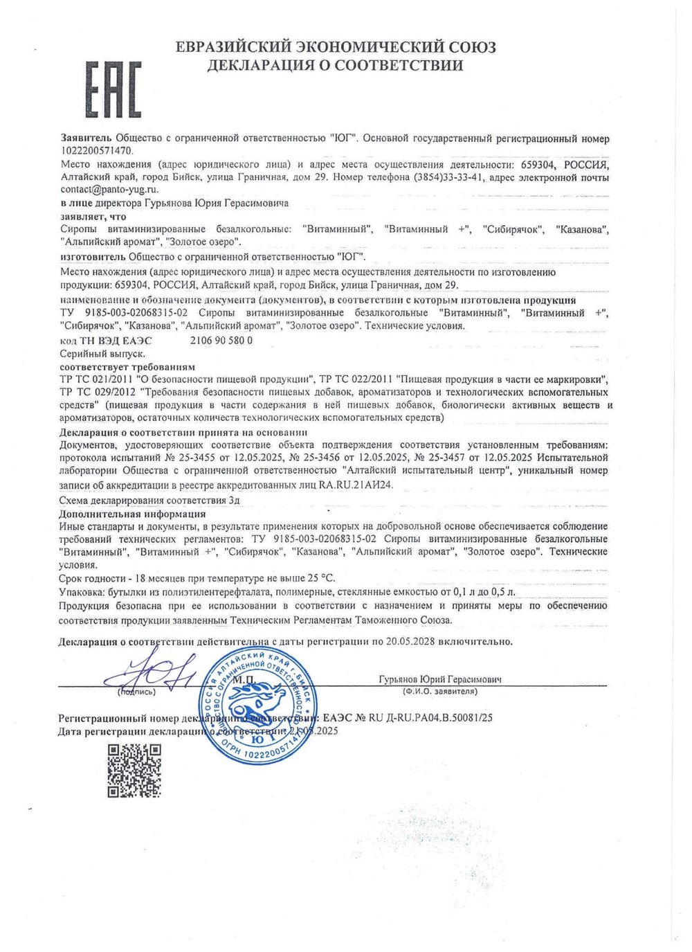 Сироп женский Альпийский аромат, Юг (Арго) декларация