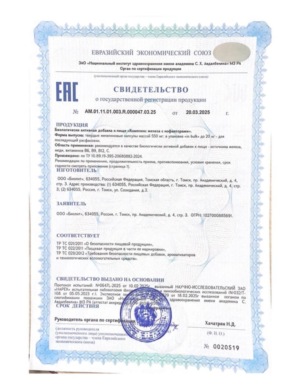 БАД Комплекс железа с кофакторами, Биолит (Арго) свидетельство