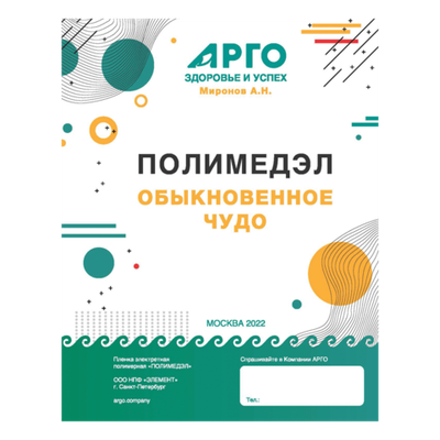 Книжка-инструкция Полимедэл - обыкновенное чудо. Автор Миронов А.Н.