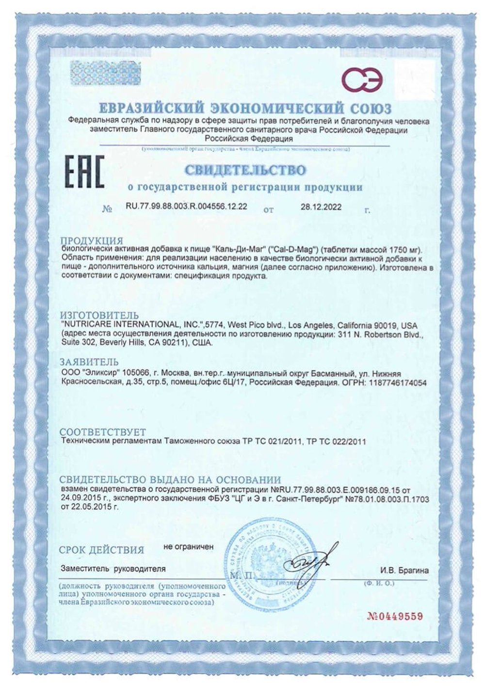 БАД Каль-Ди-Маг Свидетельство
