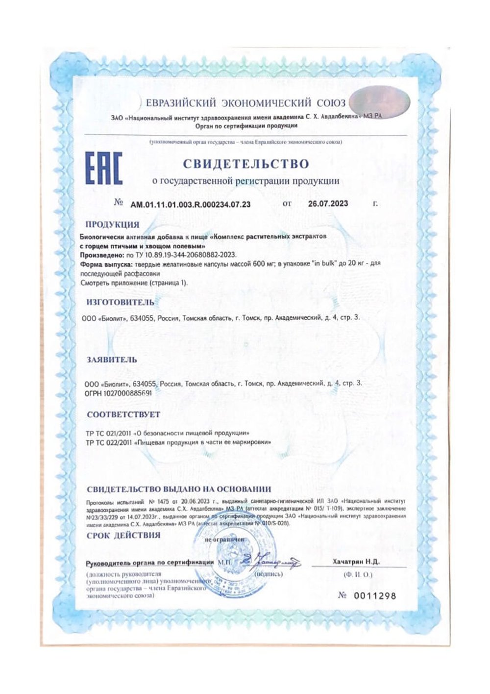 БАД Уролизин-форте, капсулы Свидетельство