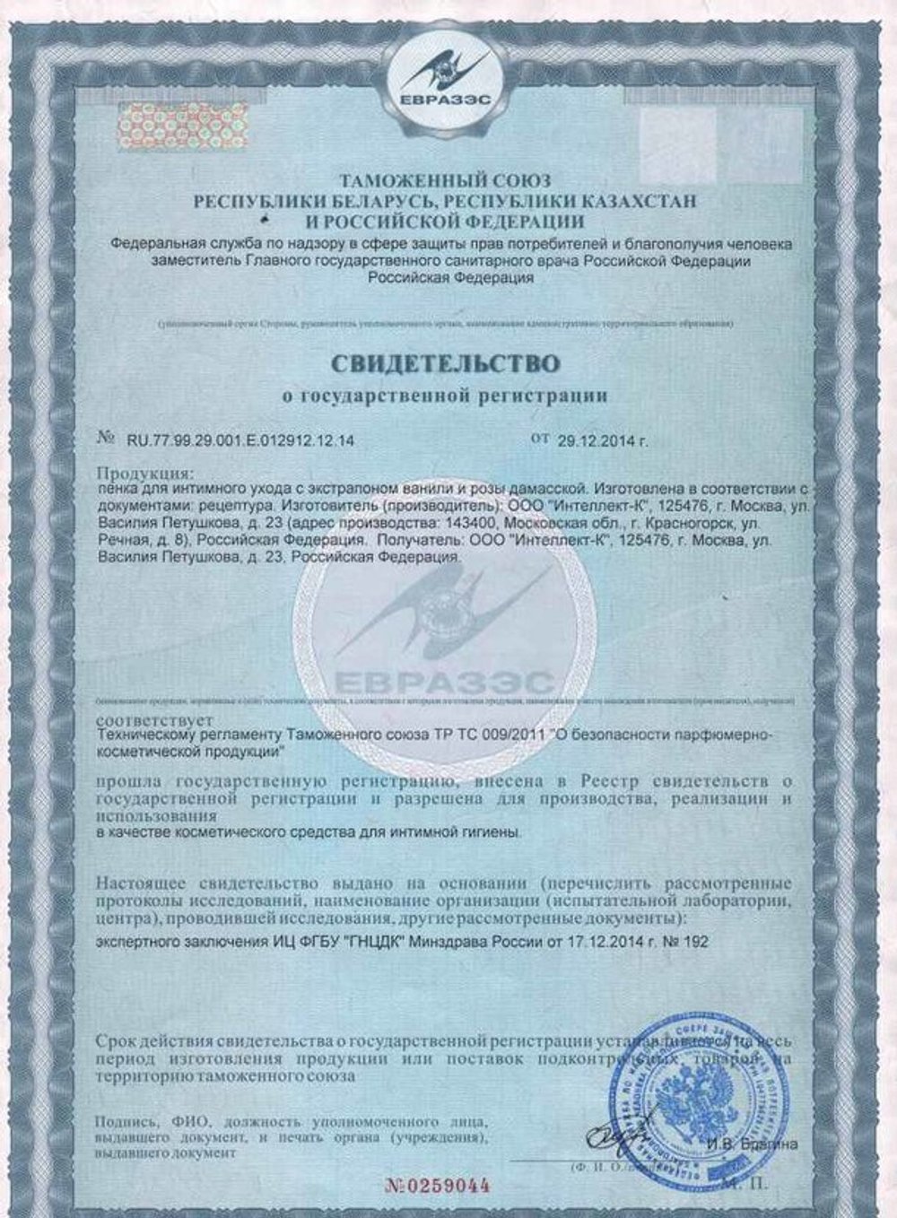 Пенка для интимного ухода свидетельство