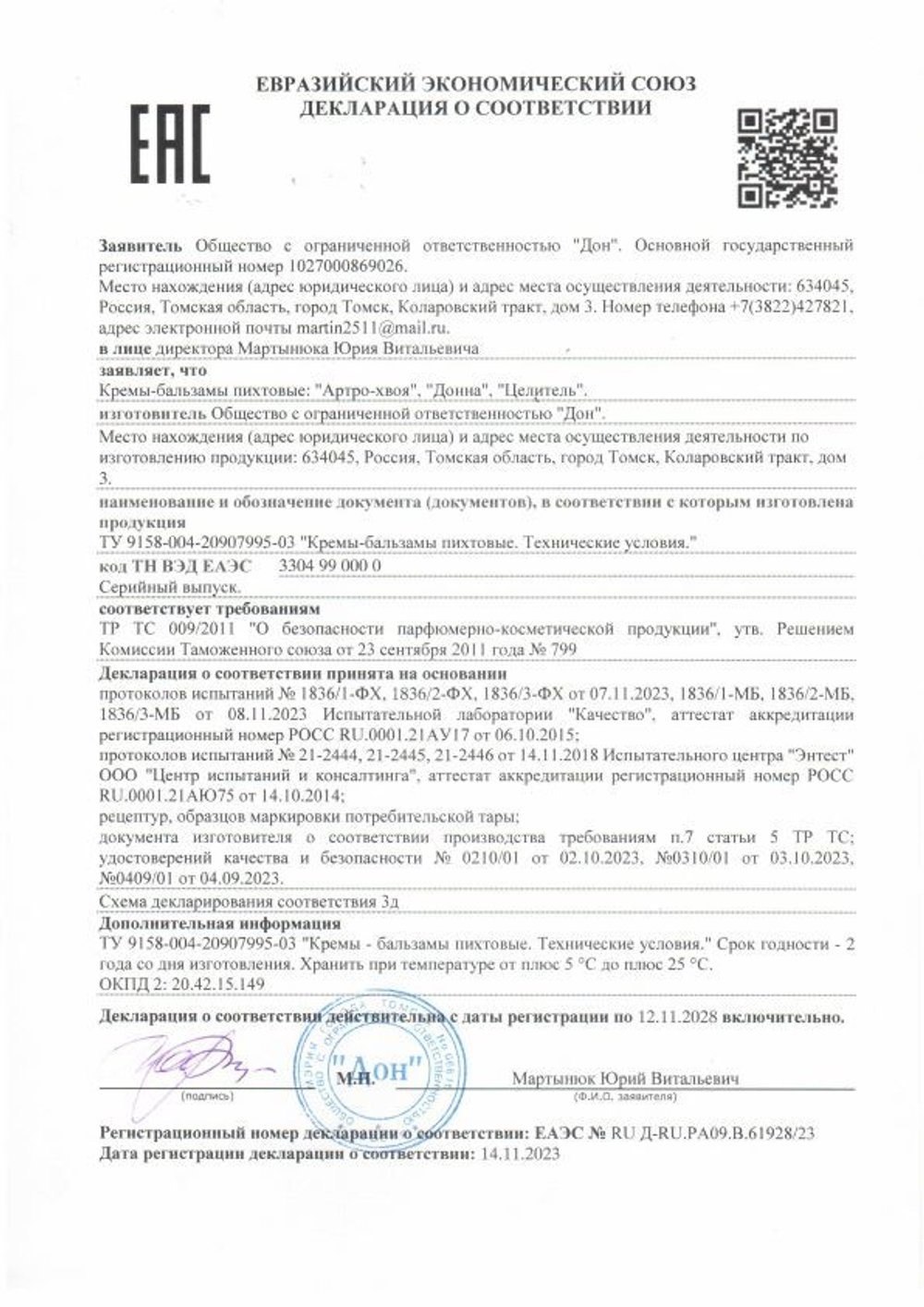 Крем Артро Хвоя Декларация