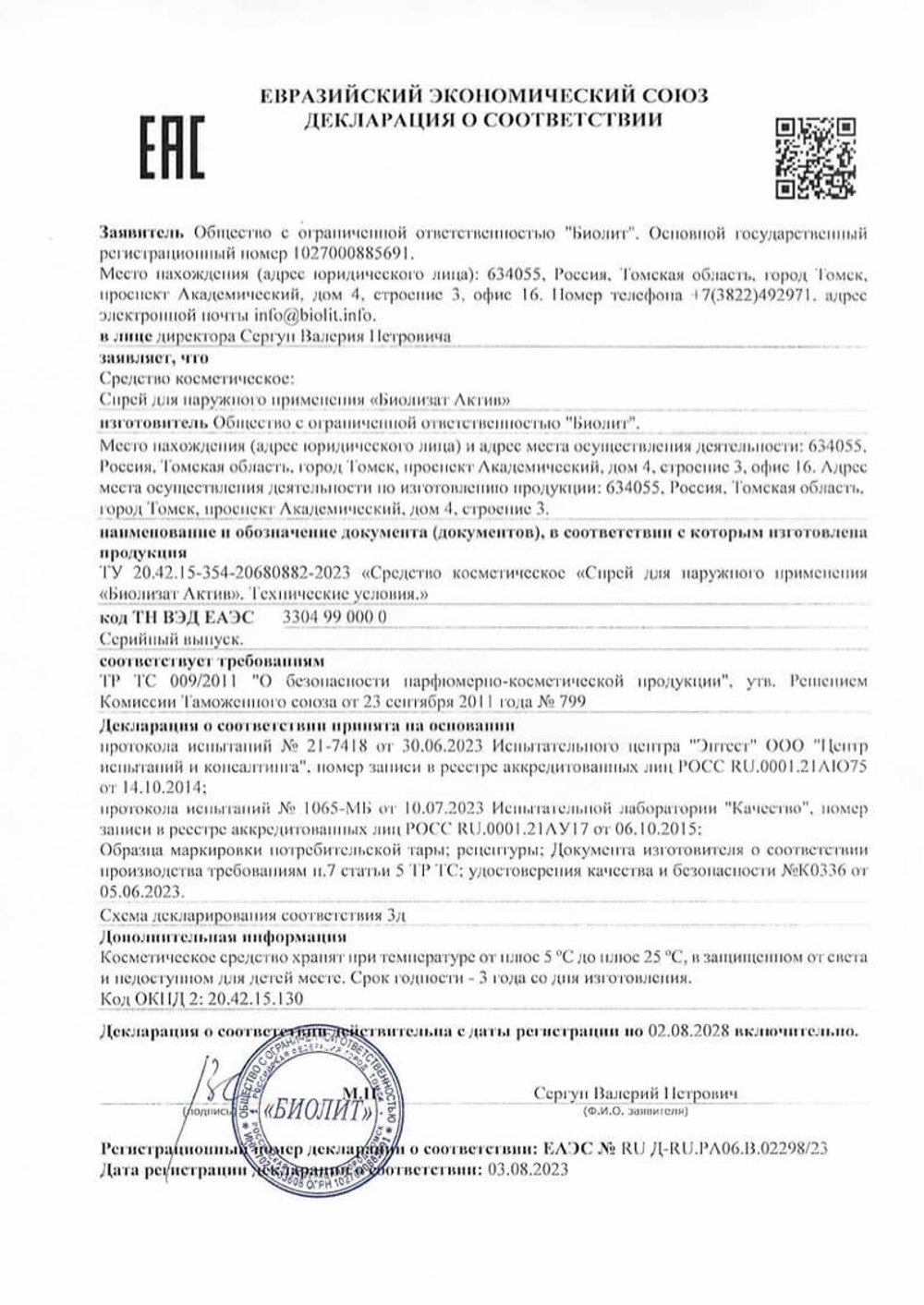 Спрей для носа Биолизат Актив декларация