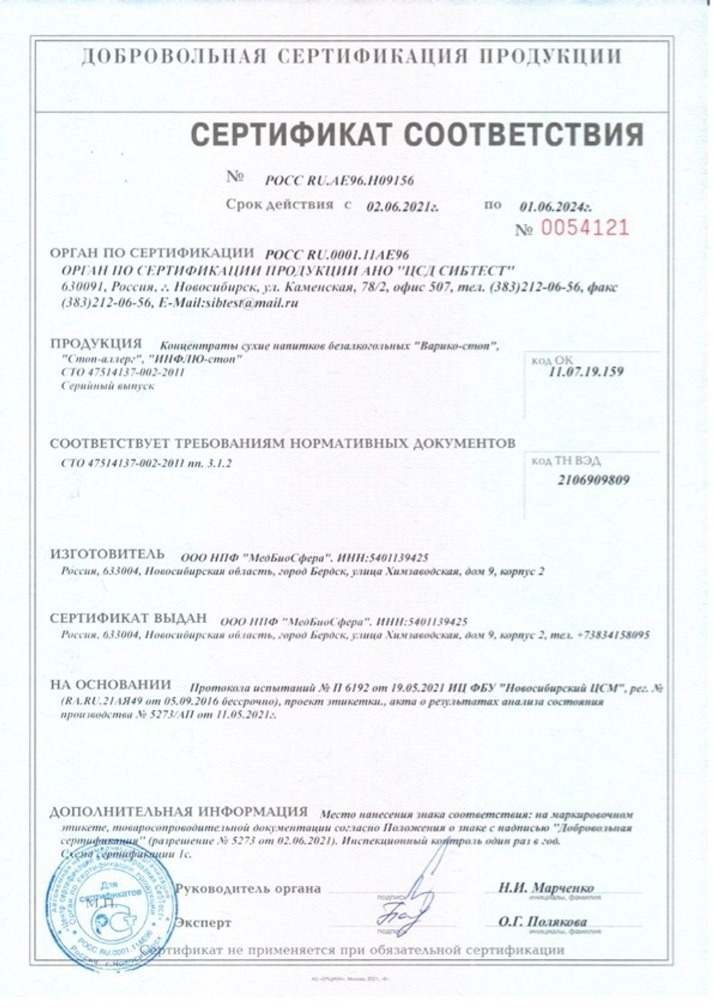 Инфлю-стоп сертификат