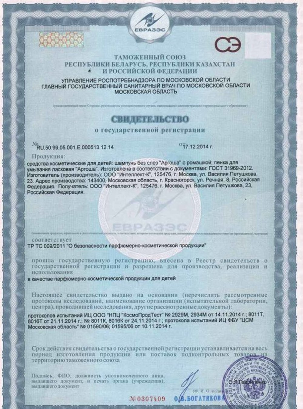 Пенка для умывания детей Аргоша свидетельство