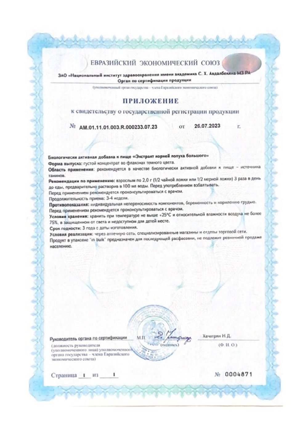 БАД Экстракт корня лопуха, Биолит приложение