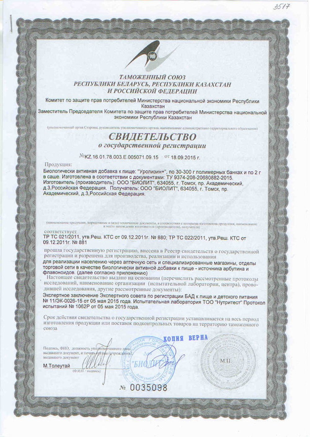 БАД Уролизин + свидетельство