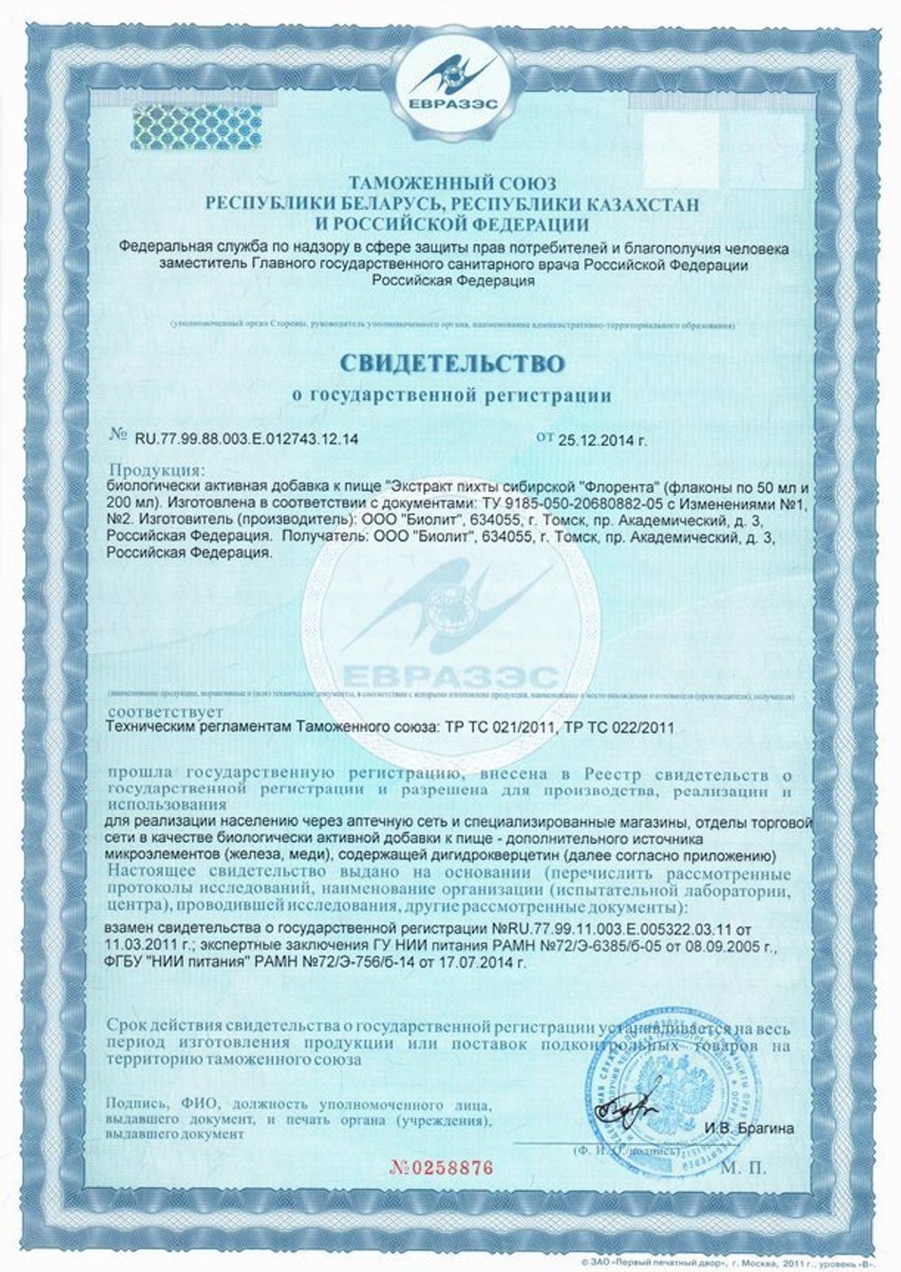 Экстракт пихты сибирской Флорента свидетельство