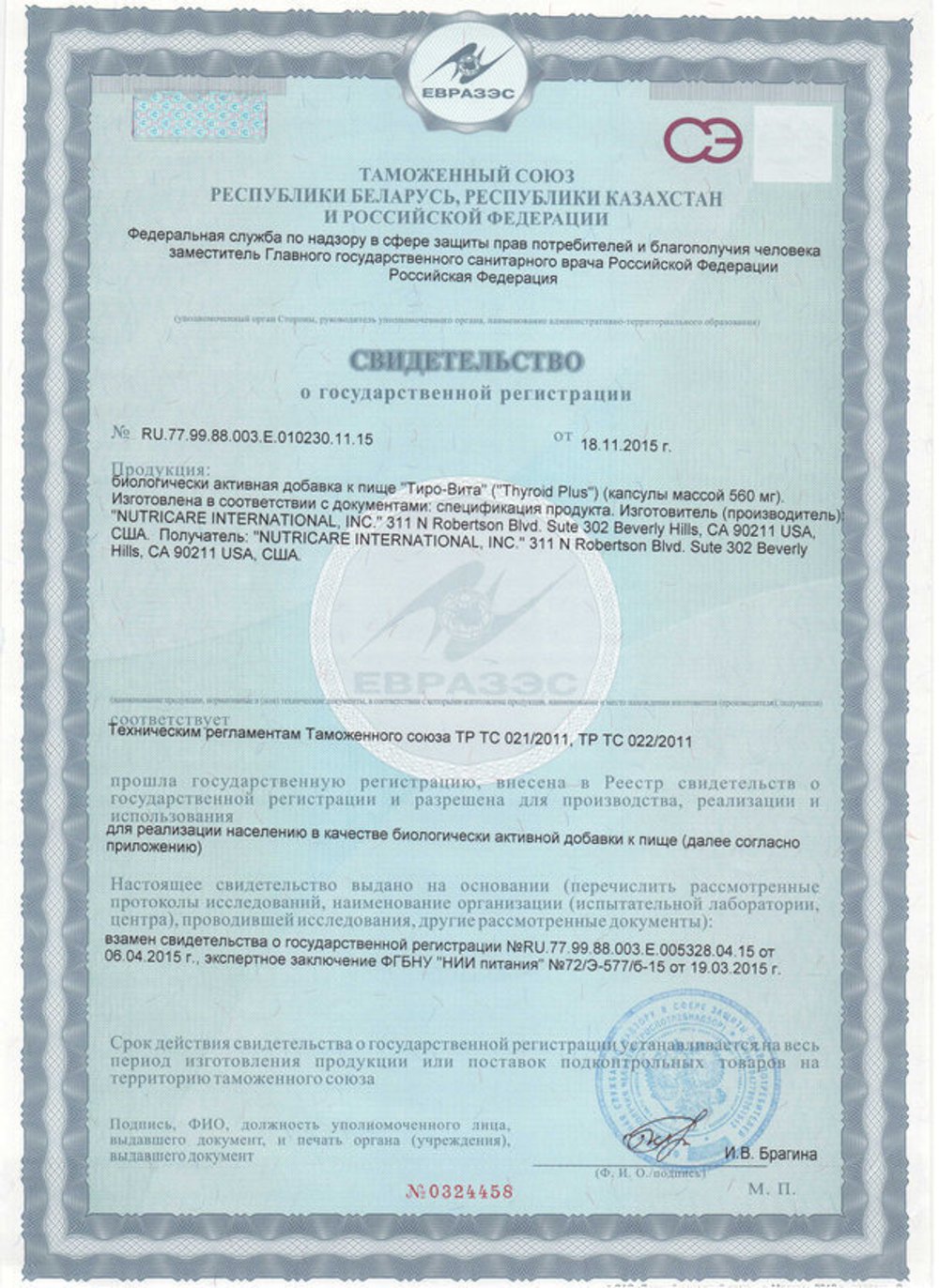 БАД Тиро-Вита свидетельство