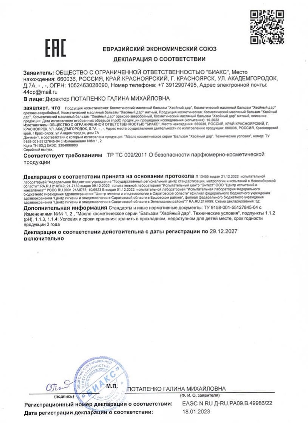 Бальзам Хвойный дар декларация