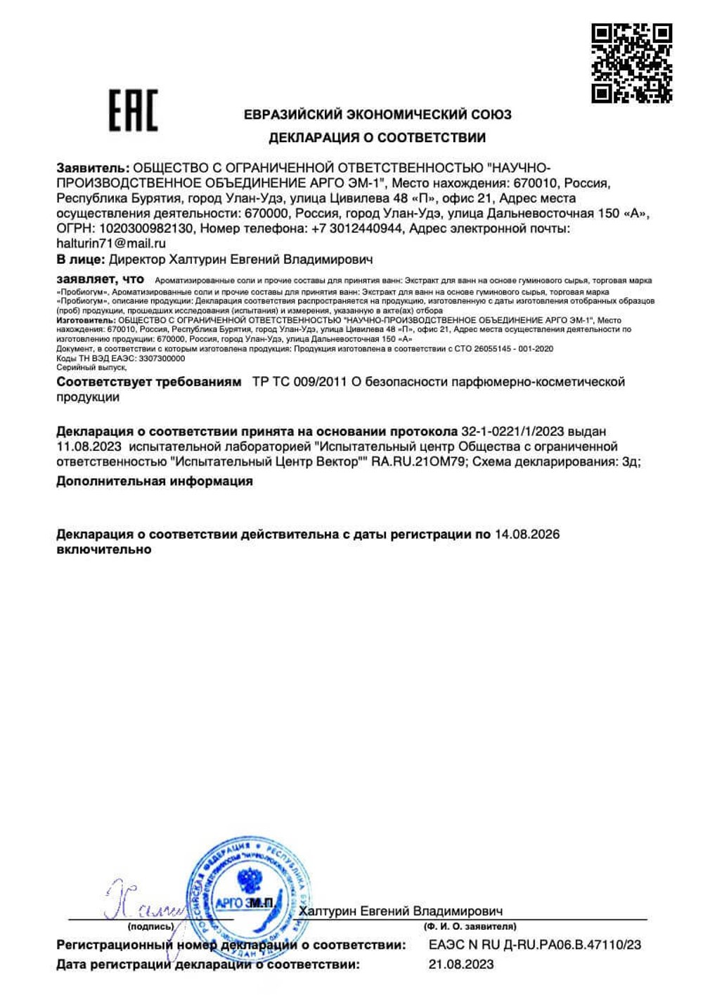 Экстракт для ванн Пробиогум Противовоспалительный, Арго ЭМ-1, 250 мл