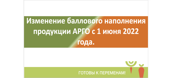 Изменение баллового наполнения в продукции АРГО с 1 июня 2022 года.