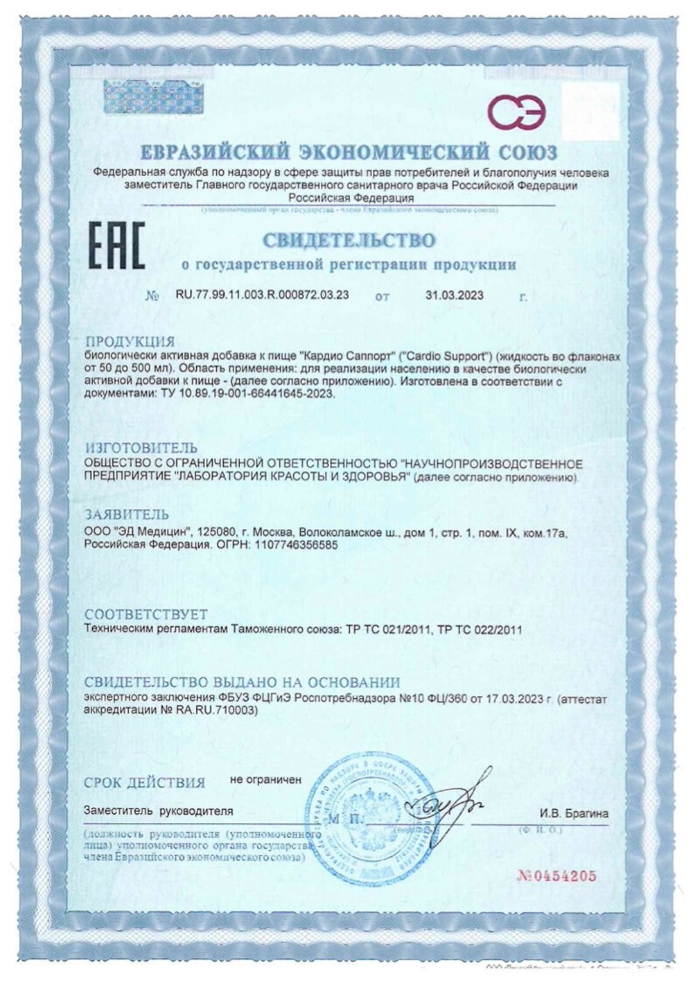 Кардио Саппорт свидетельство