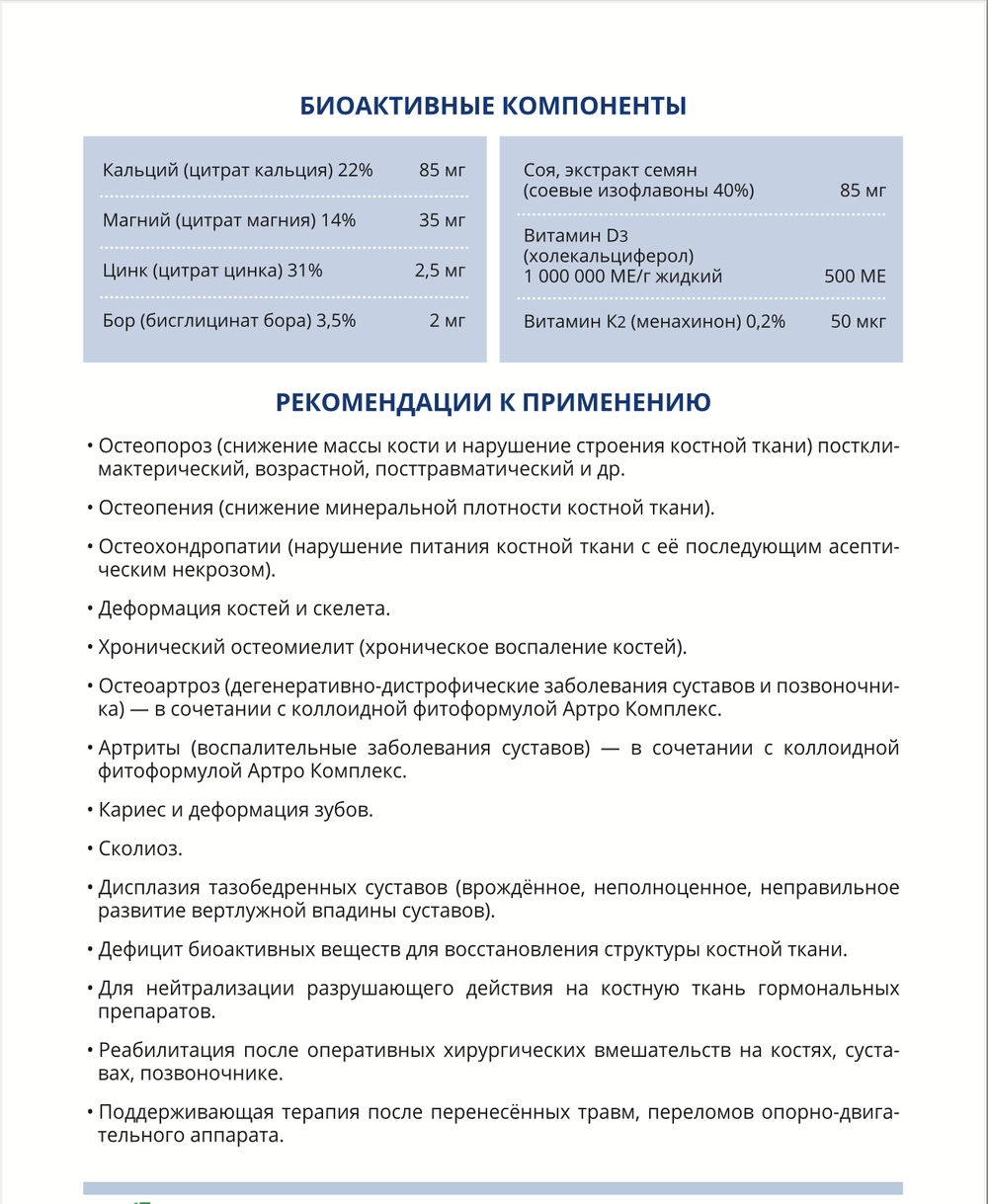 Остео Комплекс состав и рекомендации