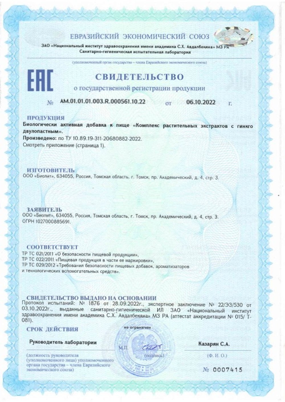 БАД, Гинкго Био, Биолит свидетельство