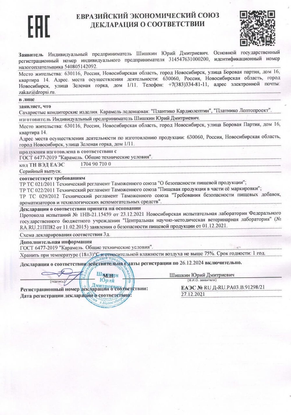 Плантико Лептопротект декларация