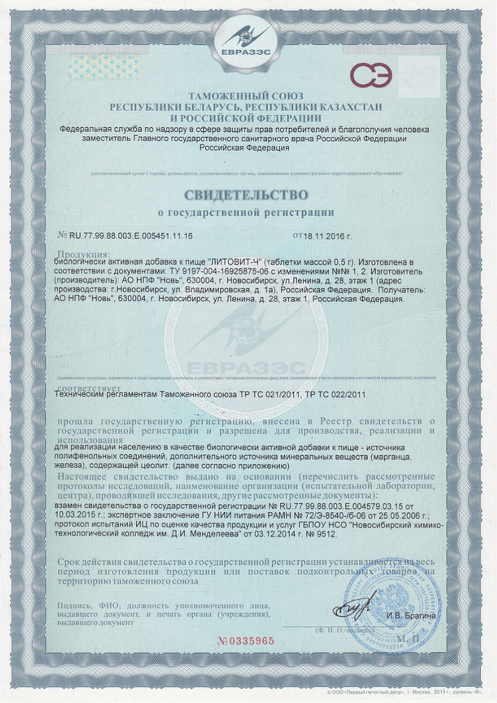 Литовит Ч свидетельство