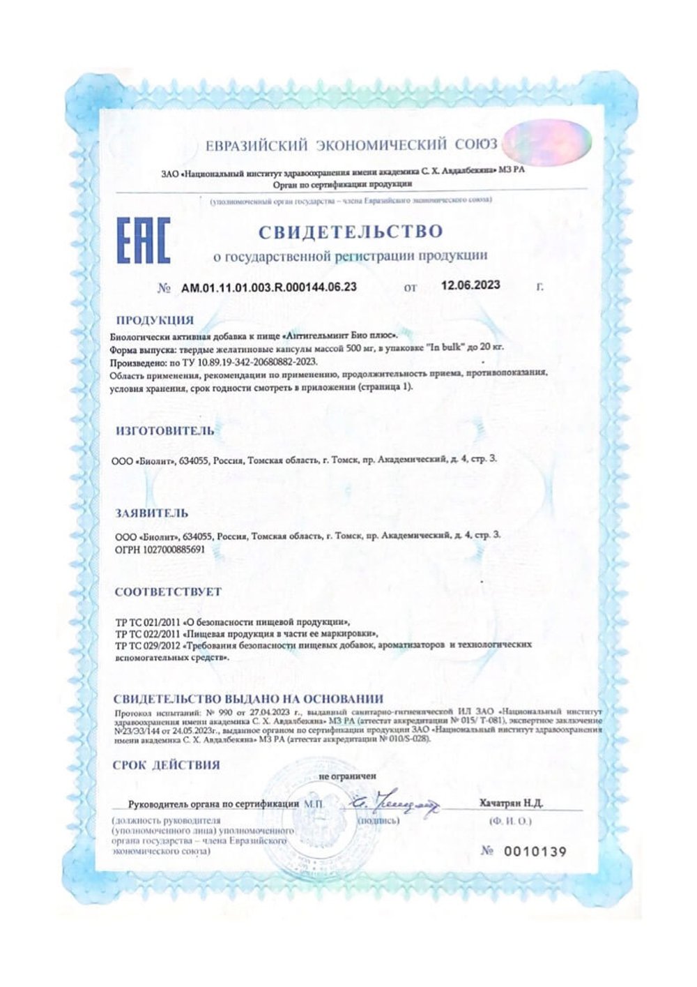 Антигельминт Био плюс СГР