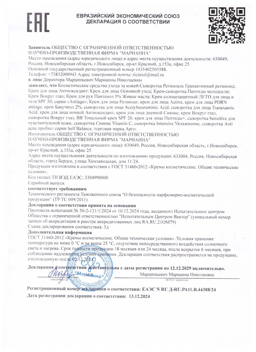 Сыворотка Ретиноаль, Марианна (Арго) декларация