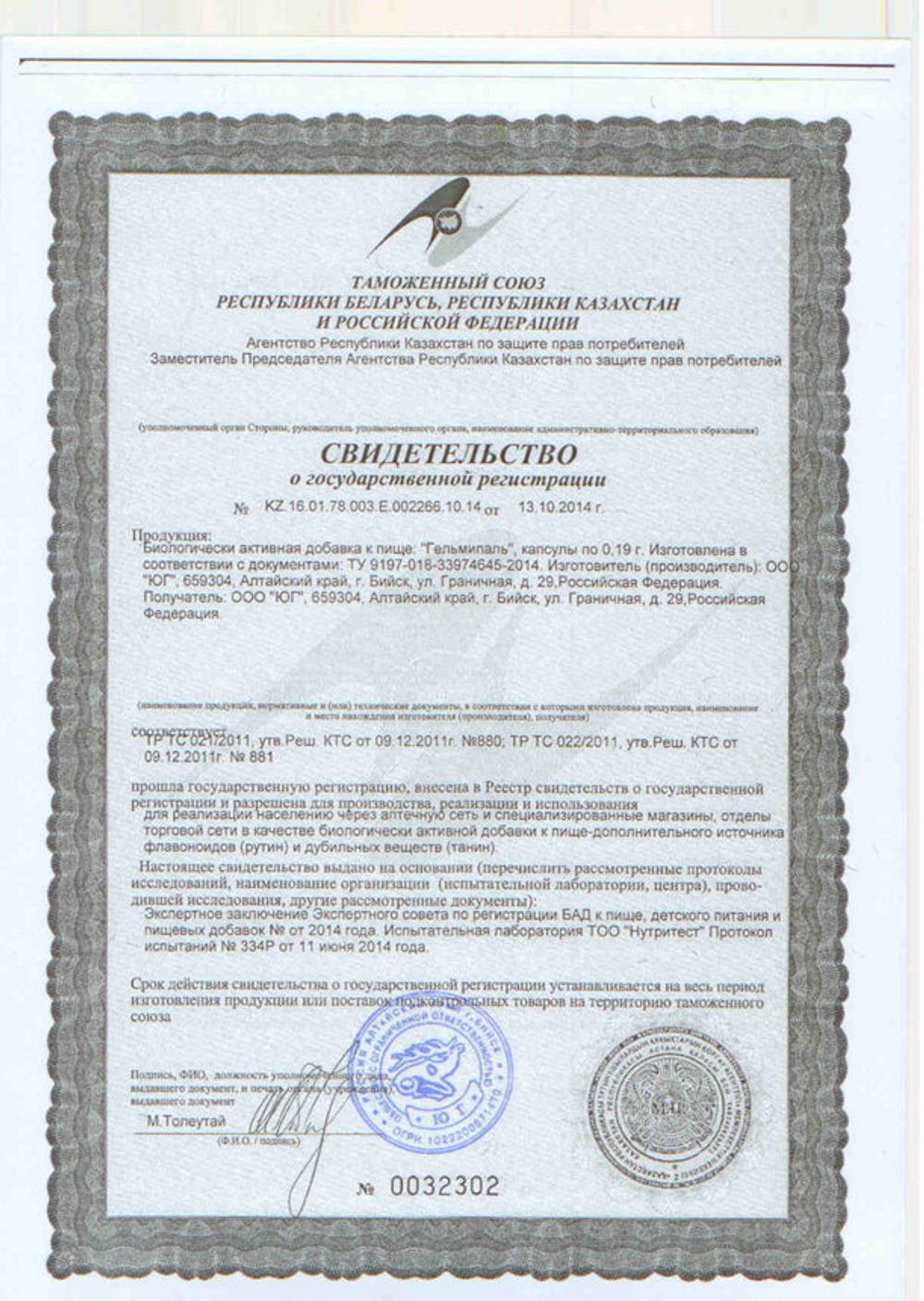 БАД Гельмипаль свидетельство