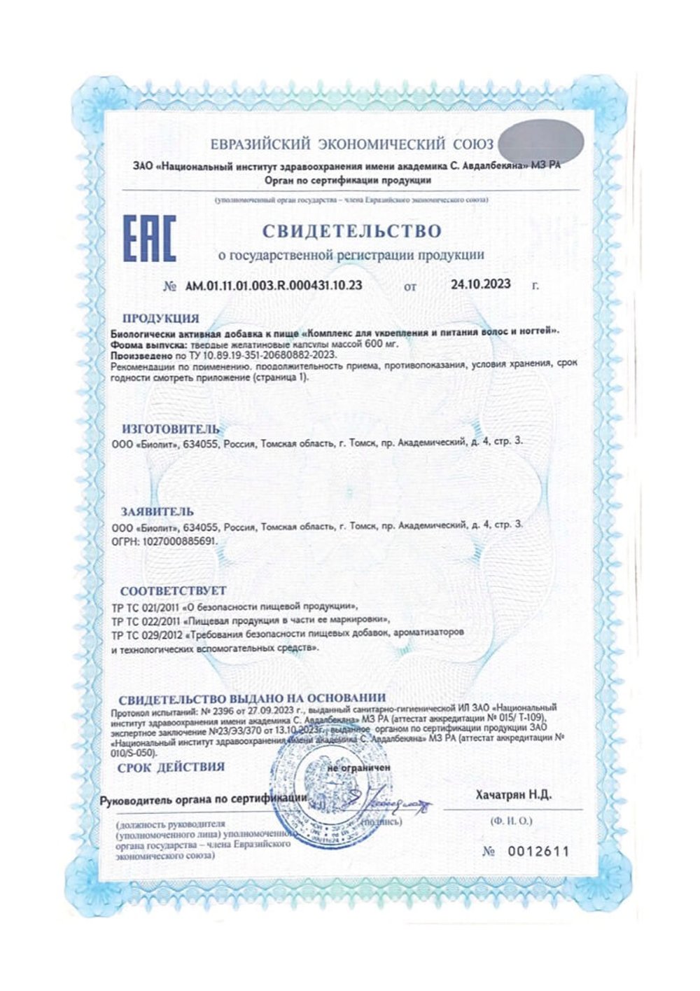 Комплекс для укрепления и питания волос и ногтей Биолит Свидетельство